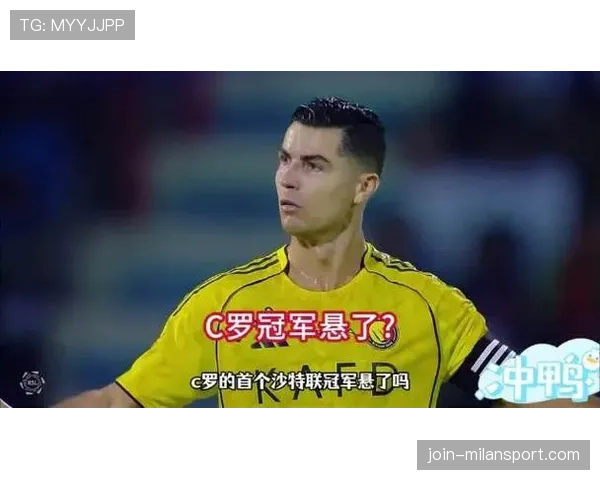利雅得胜利能否统治沙特联，争冠形势与赛季表现成关键