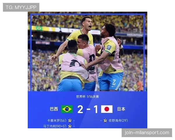 日本遭遇巴西淘汰：世界杯16强梦想未能实现