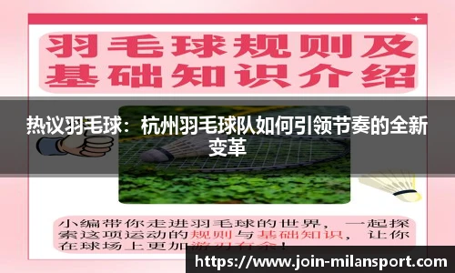 热议羽毛球：杭州羽毛球队如何引领节奏的全新变革