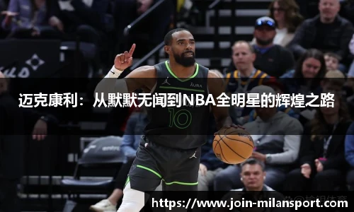 迈克康利：从默默无闻到NBA全明星的辉煌之路